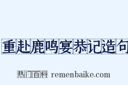 重赴鹿鸣宴恭记造句是什么意思的图片